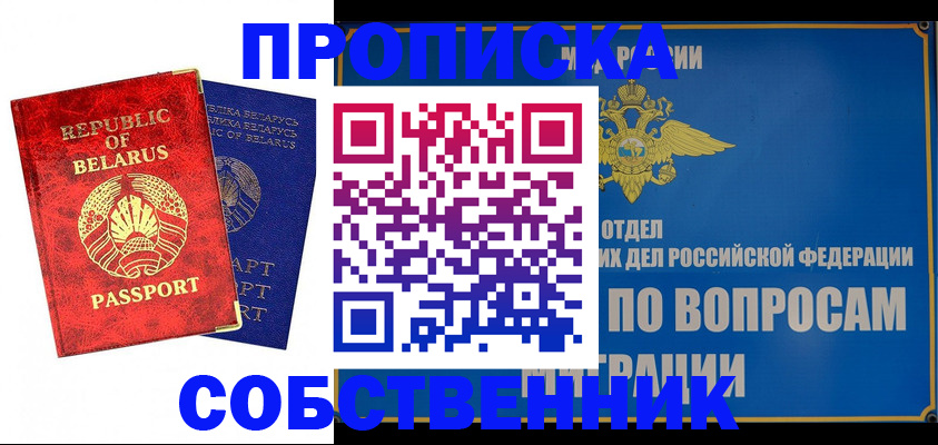 прописка штамп в Чите