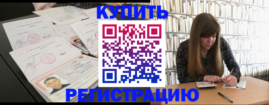 прописка 2025 в Чите