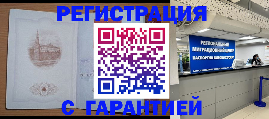 временная регистрация надежно в Чите