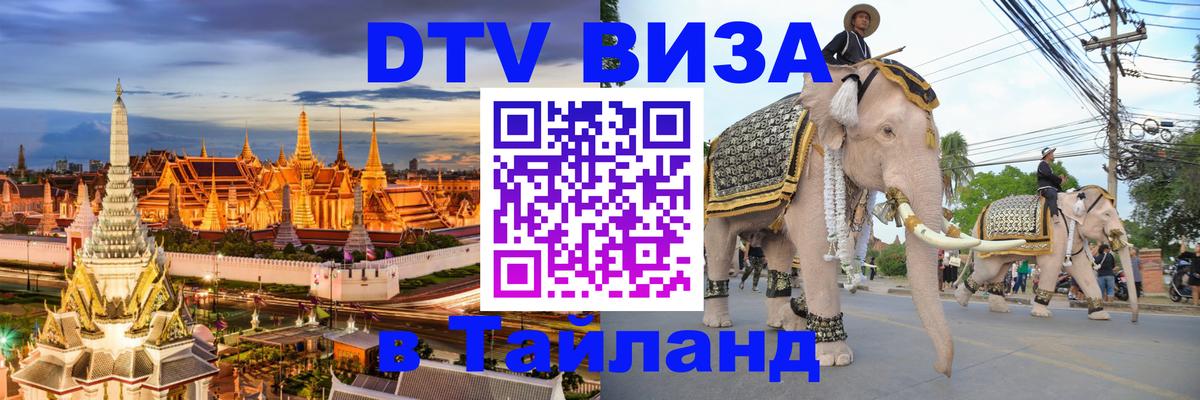 Visa в Таиланд Чита 