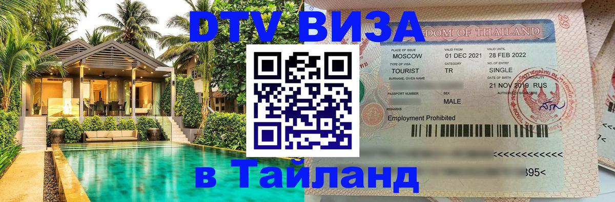 Цены на DTV визу в Таиланд — пакеты услуг, достаточно даже паспорта - Чита  08.12.2025 