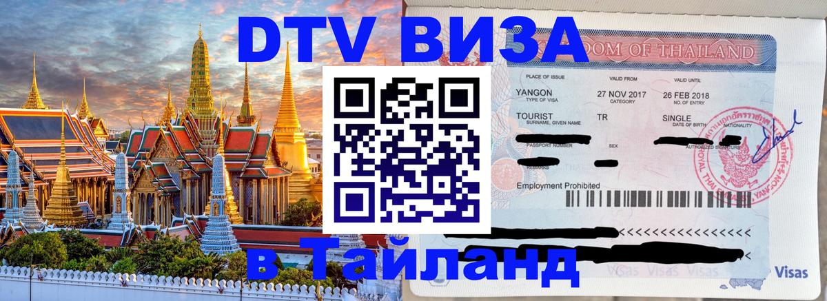 Destination Thailand Visa (DTV виза) Чита 